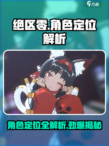 绝区零🔥角色定位全解析，掌握核心玩法！截图1