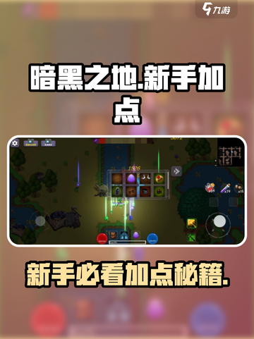 🎮暗黑之地新手必看！加点攻略🔥截图1