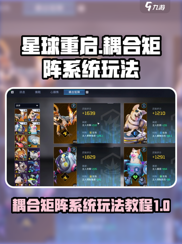 星球重启⚡耦合矩阵系统玩法大揭秘！🔥截图1