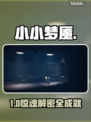 《小小梦魇》全奖杯攻略🔥🎮