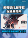 无畏契约🔥新手教程通关秘籍🎉