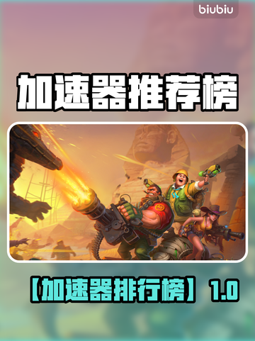 🔥加速器排行榜出炉！游戏党速看截图1