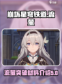 崩坏星穹铁道流萤突破材料介绍介绍