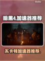 暗黑4🔥加速器推荐，玩暗黑4不卡顿就用它！🎮