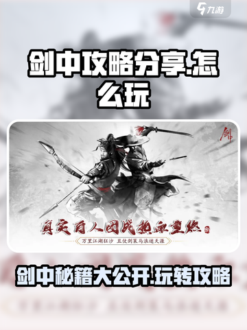 剑中手游🔥超全攻略分享，玩转剑中必备！截图1
