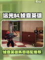 远光84侦查英雄推荐介绍