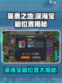 英勇之地🔥深海宝箱隐藏位置大起底！💎