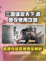 三国谋定天下💥求贤令获取及使用全攻略🔥