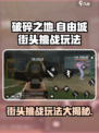 破碎之地自由城街头挑战怎么玩介绍