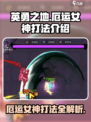 英勇之地厄运女神怎么打介绍