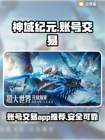 神域纪元账号交易🔥安全平台推荐🎉截图1