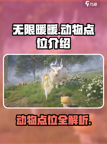 无限暖暖动物点位大揭秘！游戏通关必看🔥截图1