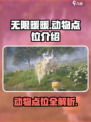 无限暖暖动物点位大揭秘！游戏通关必看🔥