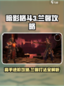 暗影格斗3兰馨怎么打介绍