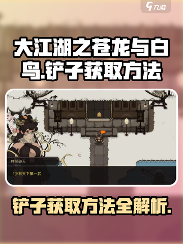 大江湖之苍龙与白鸟铲子如何获取介绍截图1