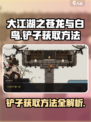 大江湖之苍龙与白鸟铲子如何获取介绍