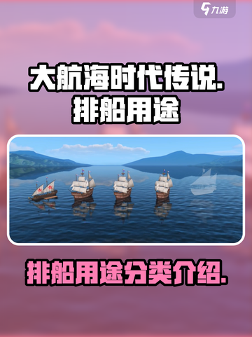 大航海时代传说排船有什么用介绍截图1