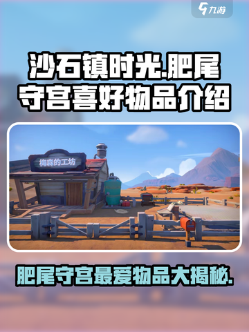 沙石镇时光💥肥尾守宫最爱的物品大曝光！截图1