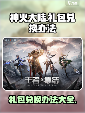神火大陆礼包兑换办法介绍截图1