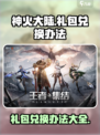 神火大陆礼包兑换办法介绍