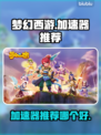 梦幻西游加速器🚀哪个好？玩家亲测推荐！
