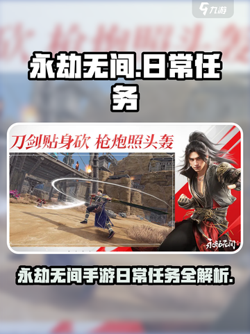 永劫无间手游日常任务全攻略💥🎮截图1