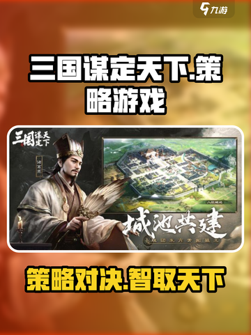 三国谋定天下🔥策略游戏巅峰之作，快来一战！截图1