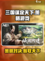 三国谋定天下🔥策略游戏巅峰之作，快来一战！