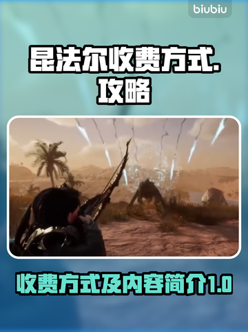 昆法尔收费方式大曝光！游戏氪金真相💡截图1