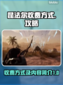 昆法尔收费方式大曝光！游戏氪金真相💡