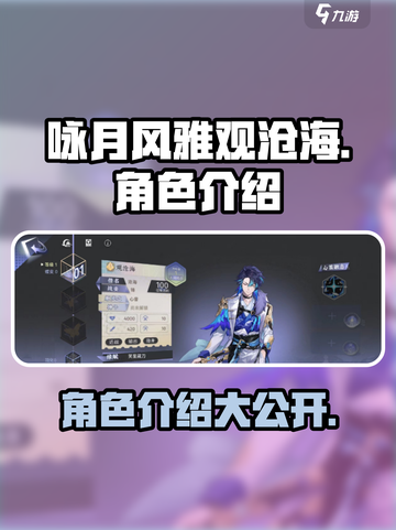 咏月风雅观沧海🔥角色大揭秘！游戏名角色全了解✨截图1