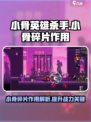 小骨英雄杀手小骨的碎片作用是什么介绍