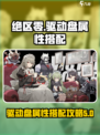 绝区零驱动盘属性介绍介绍