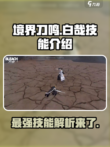 境界刀鸣白哉技能怎么样介绍截图1