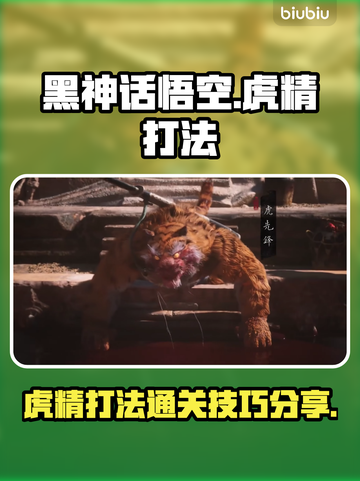 黑神话悟空🔥虎精打法通关秘籍🎉截图1