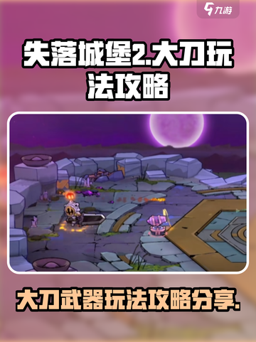 失落城堡2🔥大刀玩法攻略，手游党必看！截图1