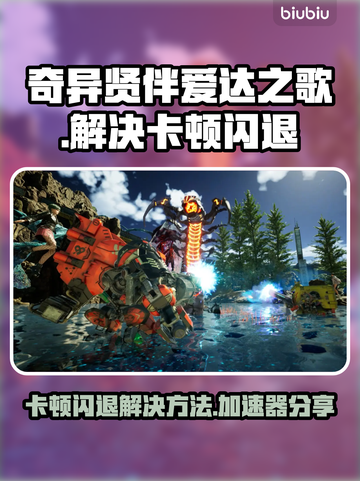 奇异贤伴爱达之歌卡顿闪退？❌用这个加速器搞定！🚀截图1