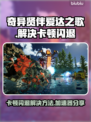 奇异贤伴爱达之歌卡顿闪退？❌用这个加速器搞定！🚀