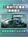 三角洲行动🔥黑鹰堕落模式玩法大揭秘！⚡