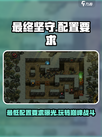 《最终坚守》配置要求💡最低配置玩转游戏！🎮截图1