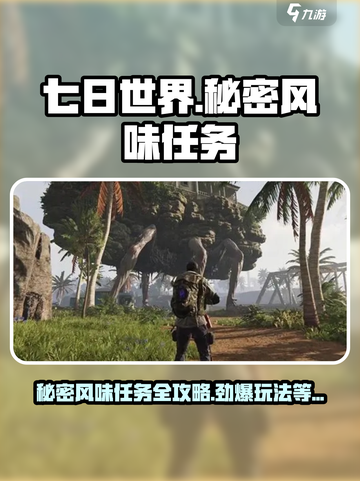 七日世界秘密风味任务攻略介绍截图1
