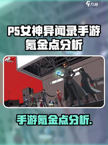 p5女神异闻录手游要多少钱介绍截图1