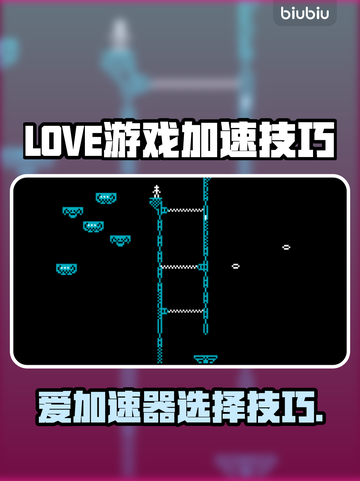 🎮加速器选对了吗？LOVE游戏加速器选择技巧🔥截图1