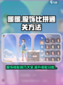 无限暖暖服饰比拼如何通关介绍