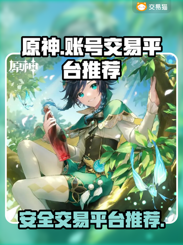 原神账号交易平台推荐🔥保障你的每一步！截图1