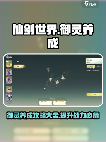仙剑世界御灵养成🔥超全攻略来了！💡截图1