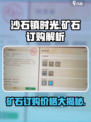 《沙石镇时光》矿石订购大揭秘💥，游戏党必看！