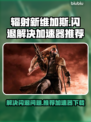 辐射新维加斯⚡闪退解决+加速器推荐🎉