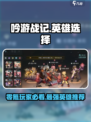 零氪玩家必看！吟游战记最强英雄🔥一文搞定