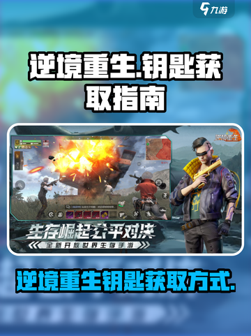 逆境重生钥匙怎么获得介绍截图1